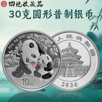 四地藏品 2000年-2026年熊猫银币 熊猫币纪念币 2024年熊猫银币1盎司单枚