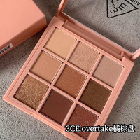 3CE眼影4色九宫格overtake smoother12色水泥盘橘棕芋泥烟粉黄油 西柚盘#SHOT AGAIN