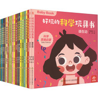 YXZT 好玩的科学玩具书 全20册 幼儿图书 早教书 儿童书籍
