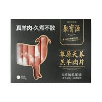 聚宝源 羔羊肉卷300g 原切无调理国产羔羊肉片 内蒙古草原散养羔羊肉卷 老北京火锅涮羊肉火锅食材