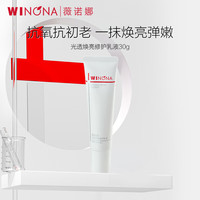  WINONA/薇诺娜 敏感肌可用 光透焕亮修护乳液  30g