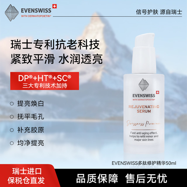 伊瑞施 EVENSWISS 提亮保湿控油多肽修护精华50ml送女生礼物