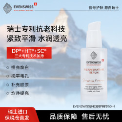 伊瑞施 EVENSWISS 提亮保湿控油多肽修护精华50ml送女生礼物
