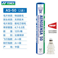 尤尼克斯尤尼克斯羽毛球天然耐打飞行稳定AS02/03/05/9比赛训练专业用球 AS-50【2速】 1筒 12只装