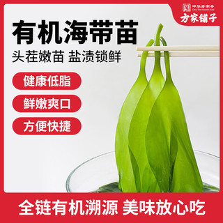 方家铺子中华老字号 有机头茬嫩海带苗 霞浦产地盐渍火锅食材 500g*2袋
