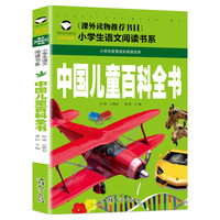 [小学版] 中国儿童百科全书 小学生语文阅读书系 彩图注音版 学校班主任老师推荐小学生一二三年级语文课外必读书目 世界经典儿童文学名著童话故事书