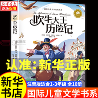 国际大儿童文学经典书系 彩图注音版小一年级二年级课外阅读书籍少儿读物童话故事书带拼音的名获小说系列 8.吹牛大王历险记(单本)