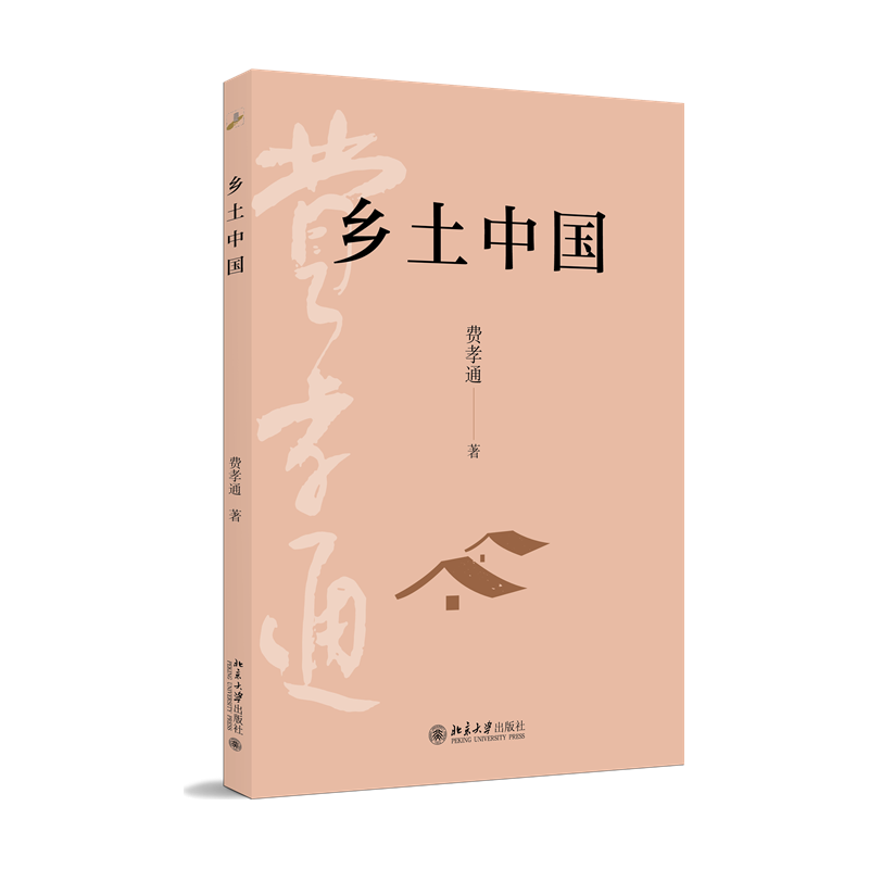 乡土中国 费孝通社会学奠基之作 整本书阅读高中版 高中生阅读课外阅读暑期阅读阅读