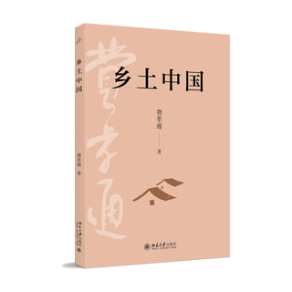 北京大学出版社 乡土中国 费孝通 高中版 社会科学理论图书