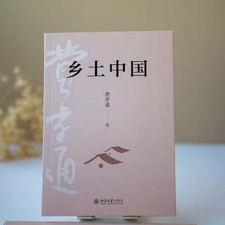 北京大学出版社 乡土中国 费孝通 高中版 社会科学理论图书