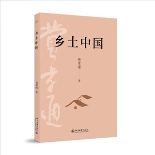 北京大学出版社 乡土中国 费孝通 高中版 社会科学理论图书