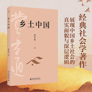 北京大学出版社 乡土中国 费孝通 高中版 社会科学理论图书