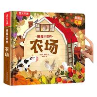 乐乐趣 农场3D立体书儿童宝宝0-揭秘小世界早教动物的家恐龙科普百科全书翻翻洞洞触摸幼儿益智玩具学前阅读蒙氏机关绘本1岁2