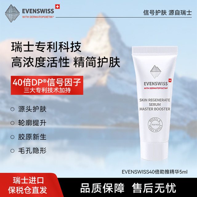 伊瑞施 EVENSWISS 改善暗沉和粗糙大师助推精华5ml