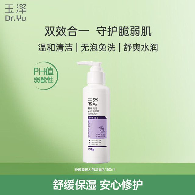 有券的上：Dr.Yu 玉泽 舒缓修护无泡洁面乳 150ml