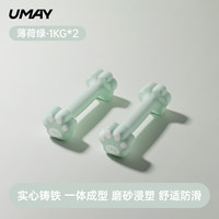 Umay佑美哑铃女士家用初学者瑜伽塑型宿舍器材小哑铃 薄荷绿-1KG_2【跳操燃脂】