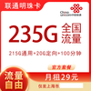 中国联通 上海卡29元235G全国流量不限速100分钟