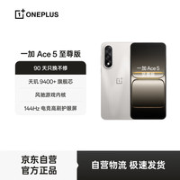 一加 OnePlus Ace 5 至尊版 手机 12GB+256GB 燃力钛