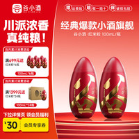 谷小酒 红米粒 45%vol 100mL 2瓶