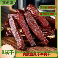 猫虎蛋牛肉干内蒙古风干手撕熟食高蛋白低脂肪独立包装