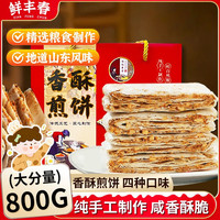 鲜丰春 香酥煎饼 200g*4盒 山东特产礼盒