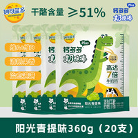 妙可蓝多汪汪队钙多多plus奶酪棒常温芝士棒儿童零食品休闲乳酪牛奶制品 青提360g(20支)