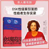 新品发售：《食人魔花园》龚古尔文学奖得主小说成名作