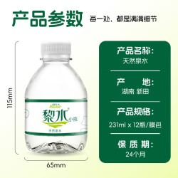 黎水 矿泉水小瓶便携迷你瓶饮用天然水231ML*12瓶