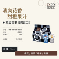八平方咖啡 S.O.E COFFEE【SOE意式】八平方橙香熔巧意式咖啡豆美式浓缩咖啡500g 低酸浓郁
