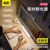 倍思屏幕挂灯奋斗版 i-work电脑USB非对称光源屏幕挂灯奋斗版pro 非对称电脑挂灯【青春版】黑色 触摸开关