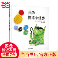 《我的情绪小怪兽》（3-8岁）