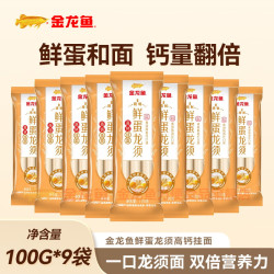 金龙鱼 鲜蛋龙须高钙挂面 9袋13.9元