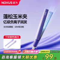 诺为 NOVUS 玉米烫夹板迷你玉米夹须高颅顶垫发根便携卷发棒迷你蓬松神器