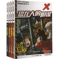 我的第一本科学漫画书 穿越恐龙纪(9-12共4册)