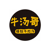 牛汤哥