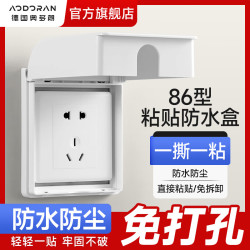 奥多朗 AODORAN 86型插座防水罩 电源开关防水盒 自粘款 雅白