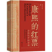 康熙的红票 全球化中的清朝 探索中西文化交融 孙立天 商务印书馆  24豆瓣年度书单 新华文轩图书 康熙的红票 全球化中的清朝