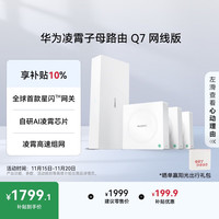 华为 HUAWEI 凌霄子母路由 Q7 网线版 Wi-Fi 7 1母3子套装
