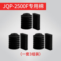 森森 生化过滤棉 水族箱养鱼滤材 过滤材料过滤器用配件 HW系列滤棉 JQP-2500F过滤棉一套（一套为3组）