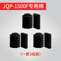 森森 生化过滤棉 水族箱养鱼滤材 过滤材料过滤器用配件 HW系列滤棉 JQP-1500F过滤棉一套（一套为3组）