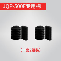 森森 生化过滤棉 水族箱养鱼滤材 过滤材料过滤器用配件 HW系列滤棉 JQP-500F过滤棉一套（一套为2组）