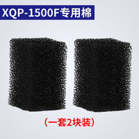 森森 生化过滤棉 水族箱养鱼滤材 过滤材料过滤器用配件 HW系列滤棉 XQP-1500F棉2块