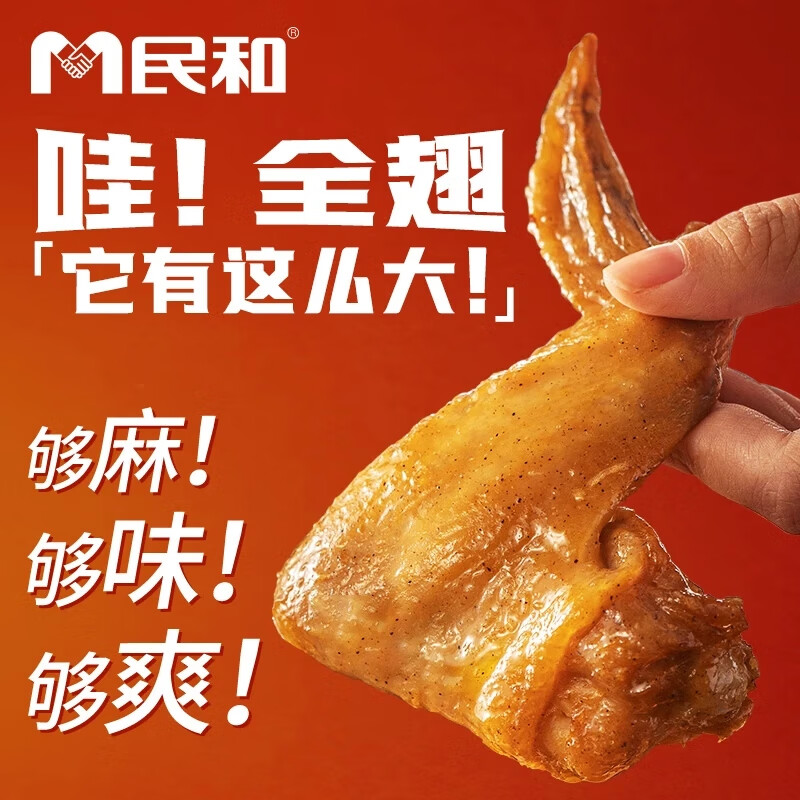 民和 草本十四香风味 鸡全翅  民和鸡全翅三节翅、烤鸡翅中翅根翅尖、草本十四香风味 255g*3 765g