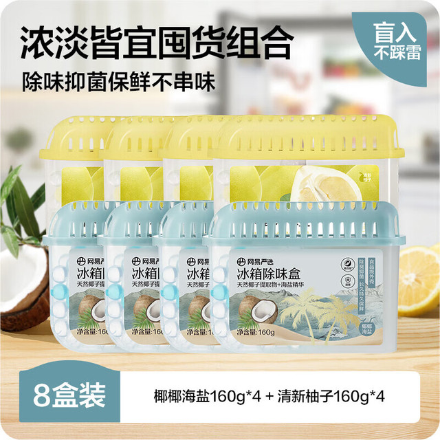今日必买：网易严选 冰箱除味盒8盒