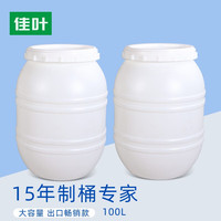 佳叶食品级加厚塑料桶储水桶储米桶带盖储粮桶大号水箱蓄水桶废液桶