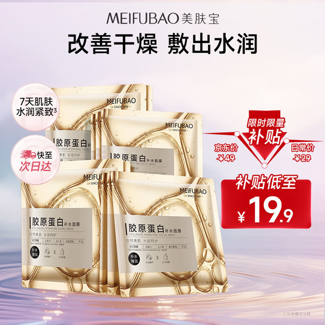 移动端、京东百亿补贴：MEIFUBAO 美肤宝 胶原蛋白补水面膜 25g*10片