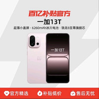 一加 OnePlus 13T 5G手机 骁龙8至尊版12+256