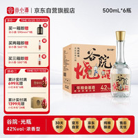 移动端、京东百亿补贴：谷小酒 谷院烧酒 42%vol 浓香型白酒 500ml*6瓶
