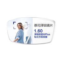  ZEISS/蔡司 防蓝光 眼镜片  1.6【散光≤600】