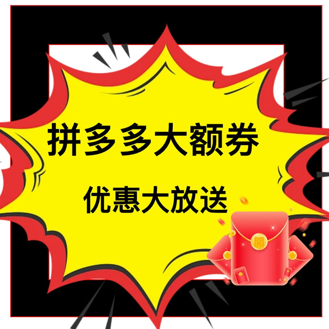 拼多多超级满减大额券